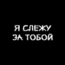 Граффити "Я слежу за тобой"
