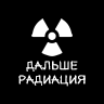 Граффити "Дальше радиация"