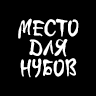 Граффити "Место для нубов"