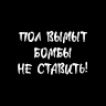 Граффити "Пол вымыт, бомбы не ставить!"